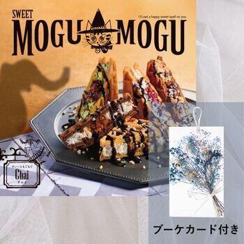 すいーともぐもぐ　チャイ【ブーケカード付き】