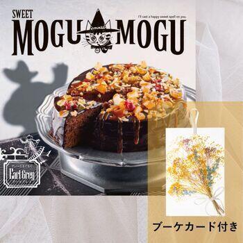 すいーともぐもぐ　アールグレイ【ブーケカード付き】