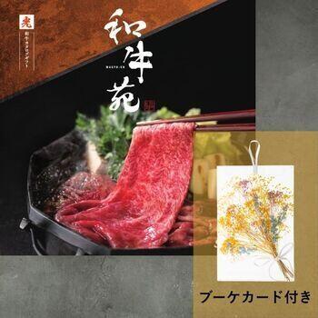 和牛苑 光【ブーケカード付き】