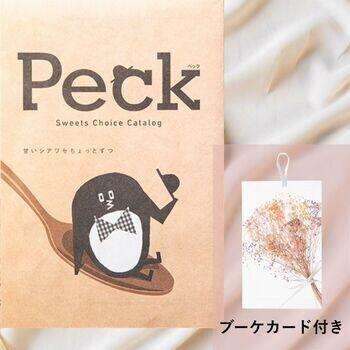 Peck(ペック)7品選べるコース【ブーケカード付き】