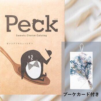 Peck(ペック)9品選べるコース【ブーケカード付き】