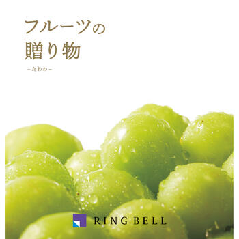 フルーツの贈り物 たわわ