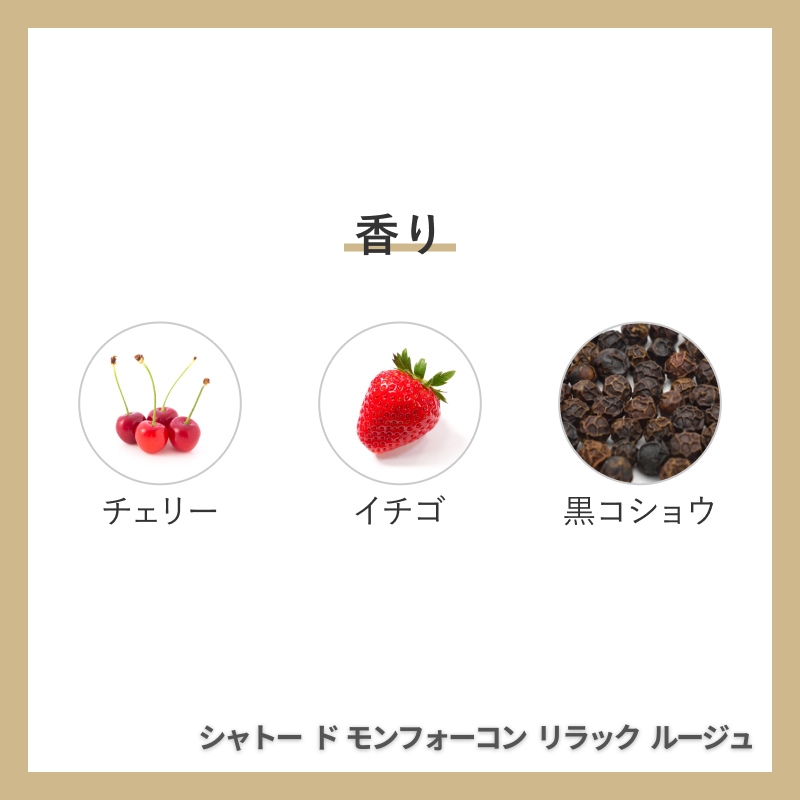 ギフト商品サムネイルギャラリー：〈赤白ワインセット〉シャトー　ド　モンフォーコンリラック　ルージュ・バロン　ド　モンフォーコンコートデュローヌ　ブランサムネイル画像2