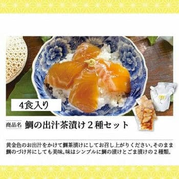 【4食】明石めで鯛や 鯛茶漬け2種 セット（冷凍）