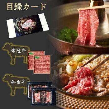 【目録カード】常陸牛・仙台牛　すき焼き・しゃぶしゃぶ用スライス食べ比べセット