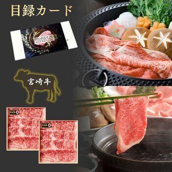 【目録カード】宮崎牛　すき焼き・しゃぶしゃぶ用リブローススライス詰合せ