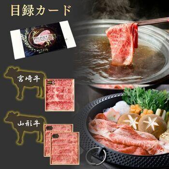 【目録カード】宮崎牛・山形牛　すき焼き・しゃぶしゃぶ用スライス食べ比べセット