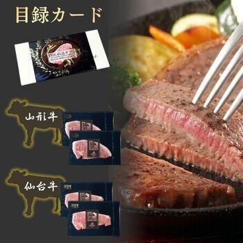 【目録カード】山形牛・仙台牛　サーロインステーキ食べ比べセット