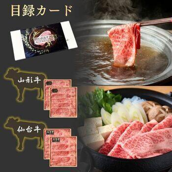 【目録カード】仙台牛・山形牛　すき焼き・しゃぶしゃぶ用スライス食べ比べセット