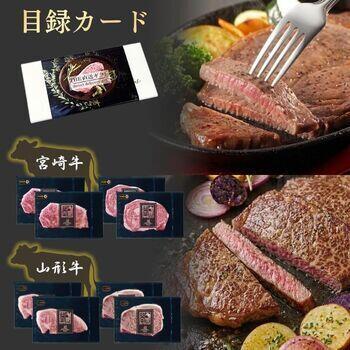 【目録カード】宮崎牛・山形牛　贅沢三昧ステーキ食べ比べセット