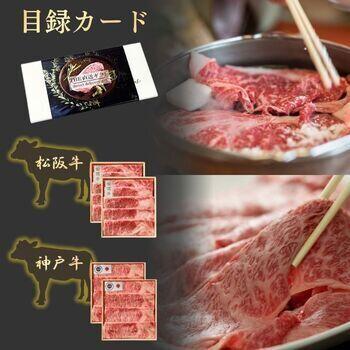 【目録カード】松阪牛・神戸牛　すき焼き・しゃぶしゃぶ用スライス食べ比べセット
