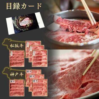 【目録カード】極　松阪牛・神戸牛　すき焼き・しゃぶしゃぶ用スライス食べ比べセット
