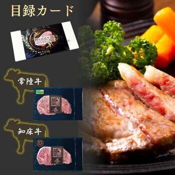 【目録カード】常陸牛・知床牛　サーロインステーキ　食べ比べセット