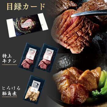 【目録カード】絶品牛タン&とろける豚角煮セット