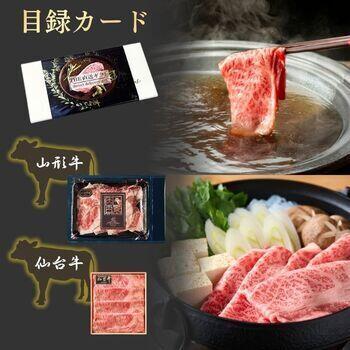 【目録カード】山形牛・仙台牛　すき焼き・しゃぶしゃぶ用スライス食べ比べセット