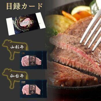 【目録カード】山形牛・仙台牛　サーロインステーキ　食べ比べセット
