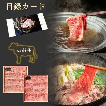 【目録カード】山形牛　すき焼き・しゃぶしゃぶ用スライス食べ比べセット