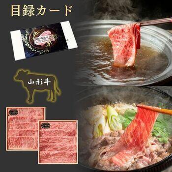 【目録カード】山形牛　すき焼き・しゃぶしゃぶ用スライス食べ比べセット