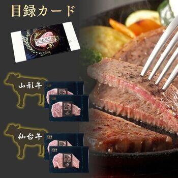 【目録カード】仙台牛・山形牛　サーロインステーキ食べ比べセット