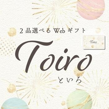 【2品選べる】Toiro 萌黄コース（カード型カタログギフト）