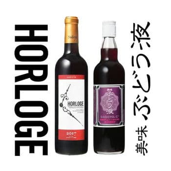【ワイン・ジュースセット】オルロージュ 赤 ＆ 美味ぶどう液