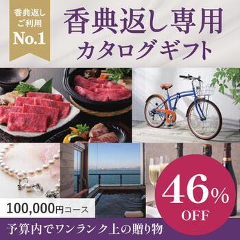 香典返し専用カタログギフト 100900円コース