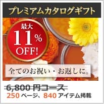 割引カタログギフト【プレミアム】 6800円コース