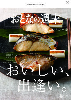 HEARTFUL SELECTION 「おとなの週末 スペシャル」 OCコース(3,000円)