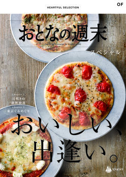 HEARTFUL SELECTION 「おとなの週末 スペシャル」 OFコース(5,000円)