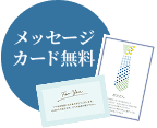 無料メッセージカード