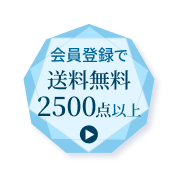 会員登録で送料無料2500点以上
