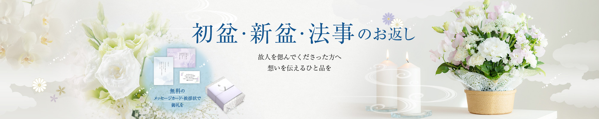 初盆・新盆・法事のお返し 故人を偲んでくださった方へ思いを伝えるひと品を