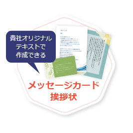 貴社オリジナルテキストで作成できる メッセージカード 挨拶状
