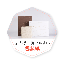 法人様に使いやすい包装紙