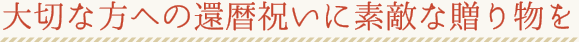 大切な方への還暦祝いに素敵な贈り物を
