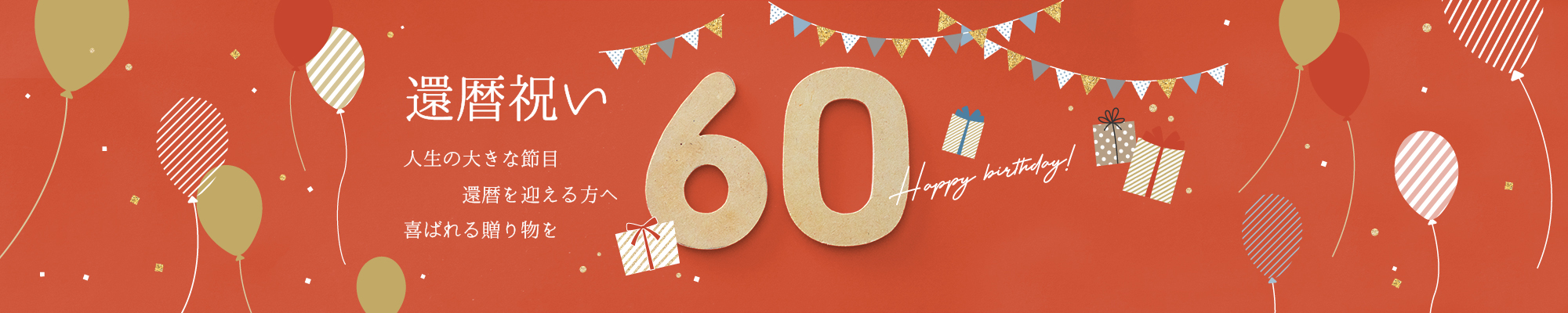 還暦祝い 人生の大きな節目 還暦を迎える方へ 喜ばれる贈り物を