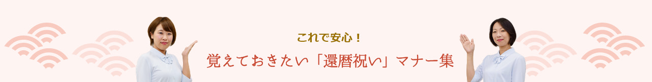 これで安心！覚えておきたい「還暦祝い」マナー集