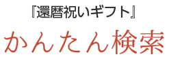 『還暦祝いギフト』かんたん検索