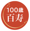 100歳　百寿