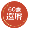 60歳　還暦
