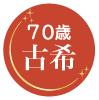 70歳　古希