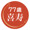 77歳　喜寿
