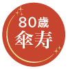 80歳　傘寿