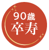 90歳　卒寿
