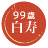 99歳　白寿