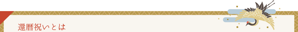 還暦祝いとは