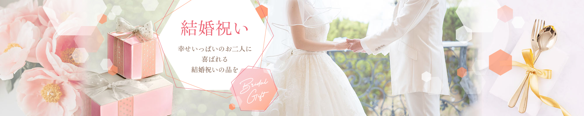 結婚祝い おめでとうの気持ちを込めて