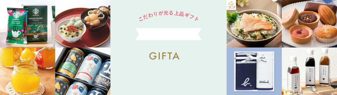 こだわりが光る上品ギフト