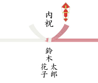 のし紙イメージ