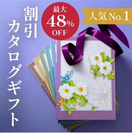 最大48%OFF 人気No.1 割引カタログギフト